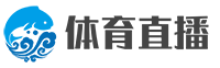 欧冠直播网